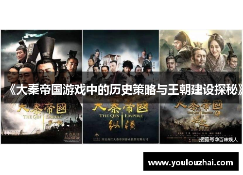 《大秦帝国游戏中的历史策略与王朝建设探秘》