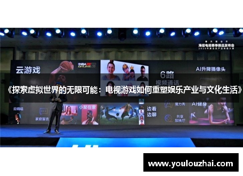 《探索虚拟世界的无限可能：电视游戏如何重塑娱乐产业与文化生活》
