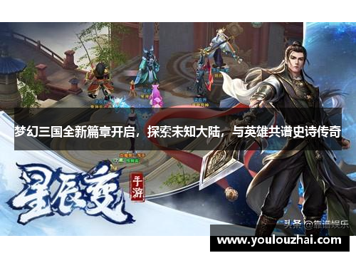 梦幻三国全新篇章开启，探索未知大陆，与英雄共谱史诗传奇