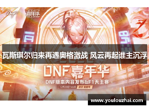 瓦斯琪尔归来再遇奥格激战 风云再起谁主沉浮
