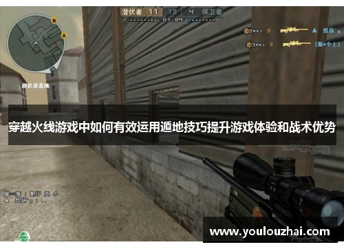 穿越火线游戏中如何有效运用遁地技巧提升游戏体验和战术优势