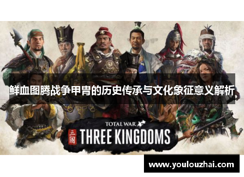 鲜血图腾战争甲胄的历史传承与文化象征意义解析