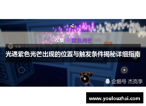 光遇紫色光芒出现的位置与触发条件揭秘详细指南