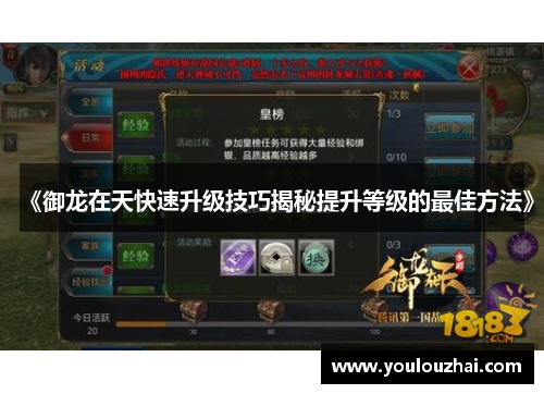 《御龙在天快速升级技巧揭秘提升等级的最佳方法》