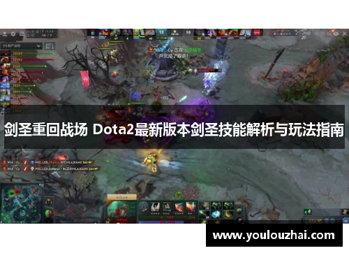 剑圣重回战场 Dota2最新版本剑圣技能解析与玩法指南