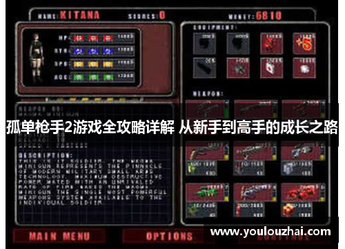 孤单枪手2游戏全攻略详解 从新手到高手的成长之路