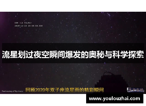 流星划过夜空瞬间爆发的奥秘与科学探索