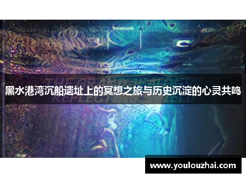 黑水港湾沉船遗址上的冥想之旅与历史沉淀的心灵共鸣