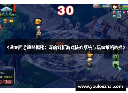 《造梦西游魂器揭秘：深度解析游戏核心系统与玩家策略选择》
