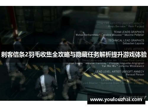 刺客信条2羽毛收集全攻略与隐藏任务解析提升游戏体验