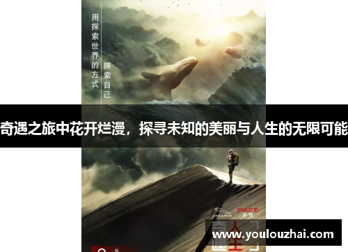 奇遇之旅中花开烂漫，探寻未知的美丽与人生的无限可能