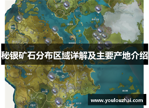 秘银矿石分布区域详解及主要产地介绍