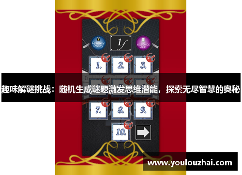趣味解谜挑战：随机生成谜题激发思维潜能，探索无尽智慧的奥秘