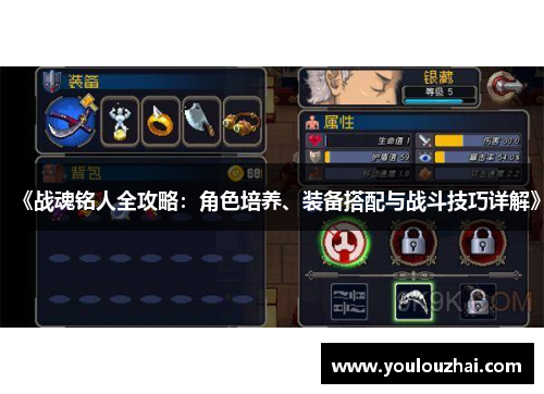 《战魂铭人全攻略：角色培养、装备搭配与战斗技巧详解》