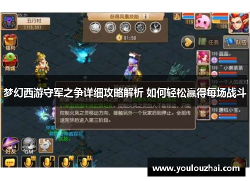 梦幻西游守军之争详细攻略解析 如何轻松赢得每场战斗