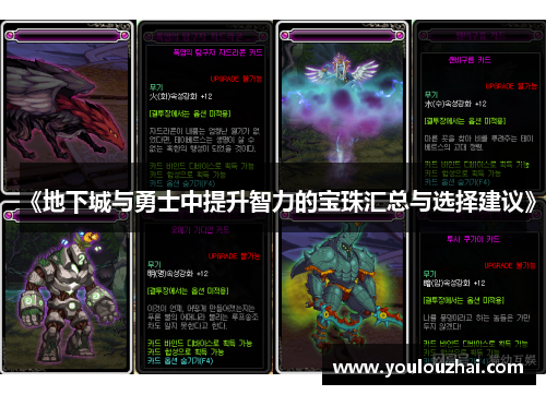 《地下城与勇士中提升智力的宝珠汇总与选择建议》