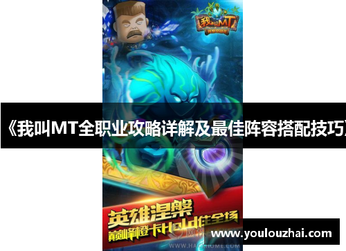 《我叫MT全职业攻略详解及最佳阵容搭配技巧》