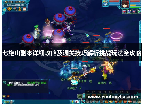 七绝山副本详细攻略及通关技巧解析挑战玩法全攻略