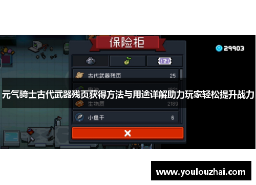 元气骑士古代武器残页获得方法与用途详解助力玩家轻松提升战力