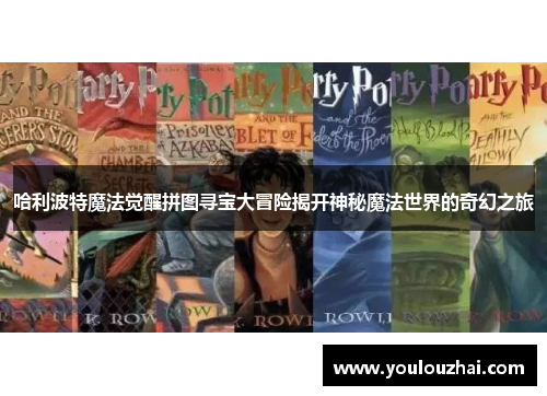 哈利波特魔法觉醒拼图寻宝大冒险揭开神秘魔法世界的奇幻之旅