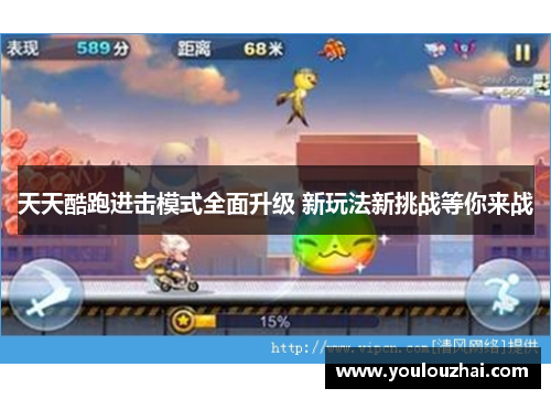 天天酷跑进击模式全面升级 新玩法新挑战等你来战
