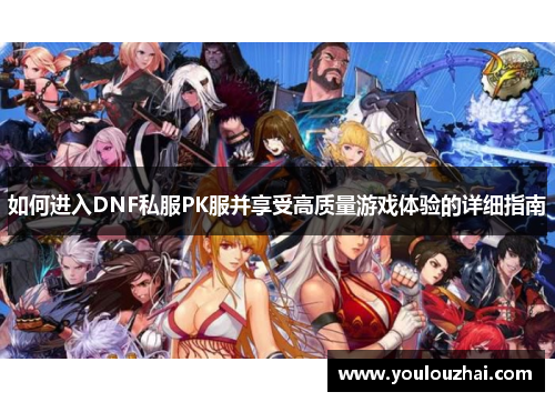 如何进入DNF私服PK服并享受高质量游戏体验的详细指南