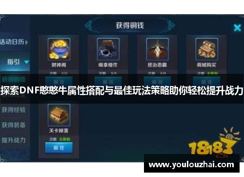探索DNF憨憨牛属性搭配与最佳玩法策略助你轻松提升战力