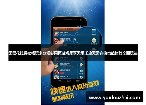 无需花钱轻松畅玩多款精彩网页游戏尽享无限乐趣无需充值也能体验全面玩法