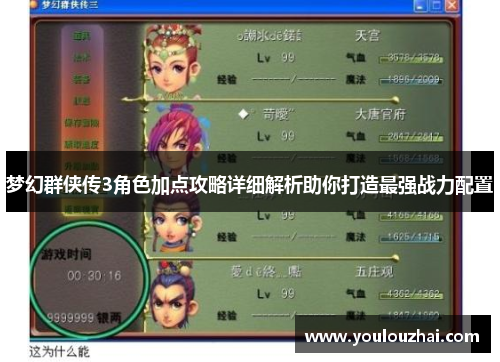 梦幻群侠传3角色加点攻略详细解析助你打造最强战力配置