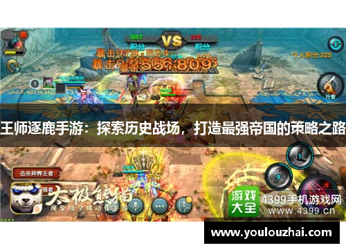 王师逐鹿手游：探索历史战场，打造最强帝国的策略之路