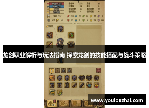 龙剑职业解析与玩法指南 探索龙剑的技能搭配与战斗策略