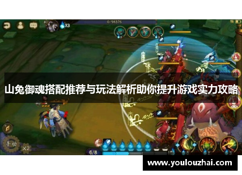 山兔御魂搭配推荐与玩法解析助你提升游戏实力攻略