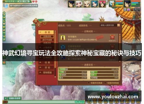 神武幻境寻宝玩法全攻略探索神秘宝藏的秘诀与技巧