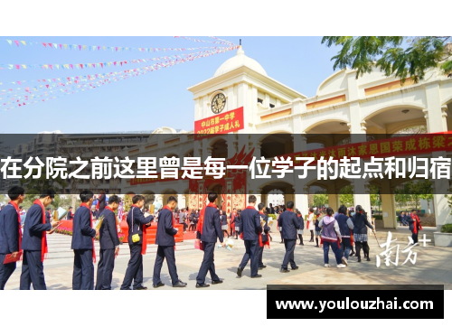在分院之前这里曾是每一位学子的起点和归宿