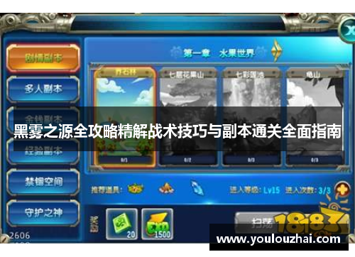 黑雾之源全攻略精解战术技巧与副本通关全面指南