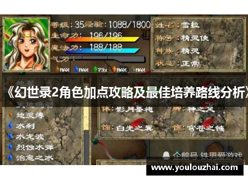 《幻世录2角色加点攻略及最佳培养路线分析》