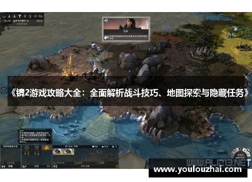 《镜2游戏攻略大全：全面解析战斗技巧、地图探索与隐藏任务》