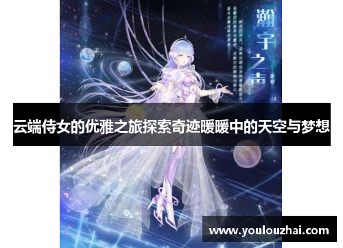 云端侍女的优雅之旅探索奇迹暖暖中的天空与梦想