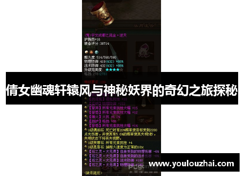 倩女幽魂轩辕风与神秘妖界的奇幻之旅探秘