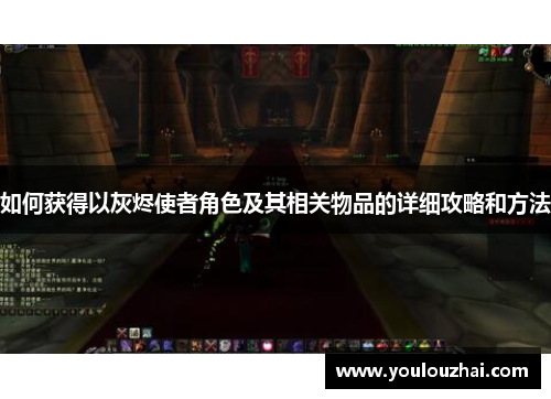 如何获得以灰烬使者角色及其相关物品的详细攻略和方法