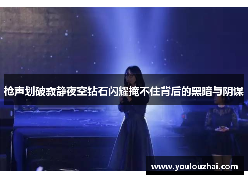 枪声划破寂静夜空钻石闪耀掩不住背后的黑暗与阴谋