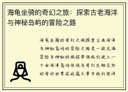 海龟坐骑的奇幻之旅：探索古老海洋与神秘岛屿的冒险之路