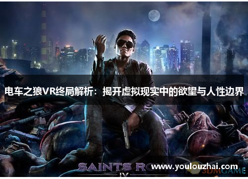 电车之狼VR终局解析：揭开虚拟现实中的欲望与人性边界