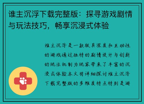 谁主沉浮下载完整版：探寻游戏剧情与玩法技巧，畅享沉浸式体验