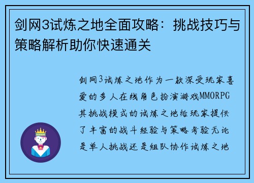 剑网3试炼之地全面攻略：挑战技巧与策略解析助你快速通关