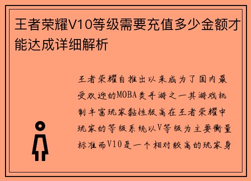 王者荣耀V10等级需要充值多少金额才能达成详细解析