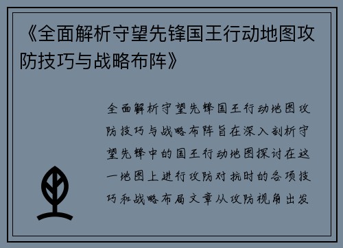 《全面解析守望先锋国王行动地图攻防技巧与战略布阵》