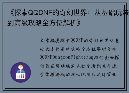 《探索QQDNF的奇幻世界：从基础玩法到高级攻略全方位解析》