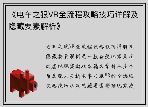 《电车之狼VR全流程攻略技巧详解及隐藏要素解析》