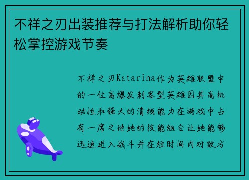 不祥之刃出装推荐与打法解析助你轻松掌控游戏节奏